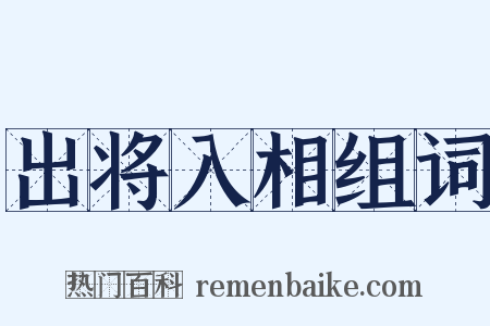 出将入相组词是什么意思的图片